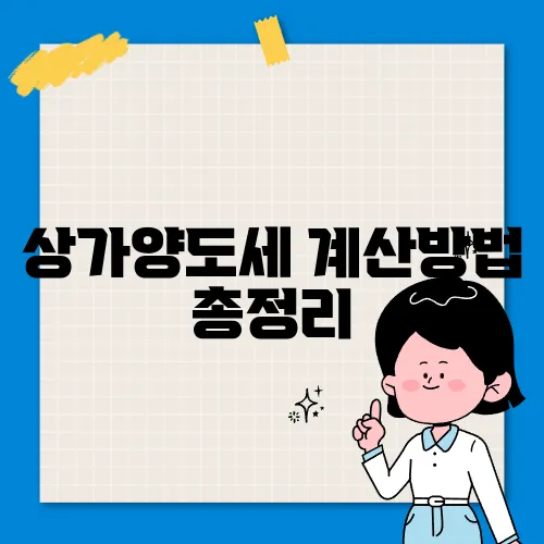 상가양도세 계산방법 총정리