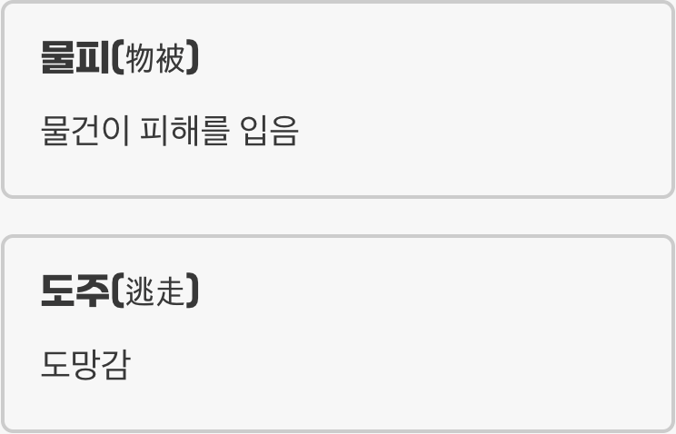 물피도주&amp;#44; 정확히 무슨 뜻일까요?