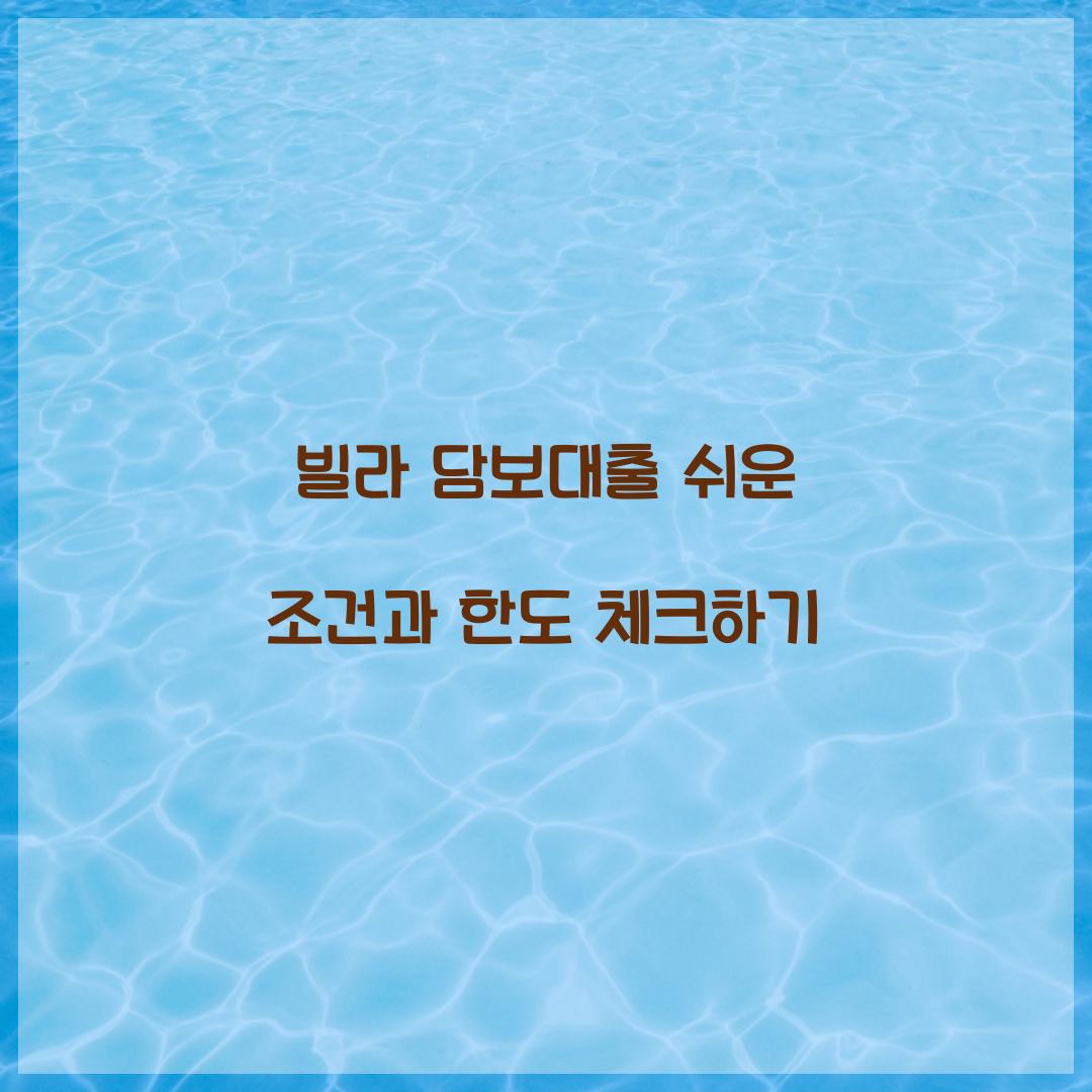 빌라 담보대출