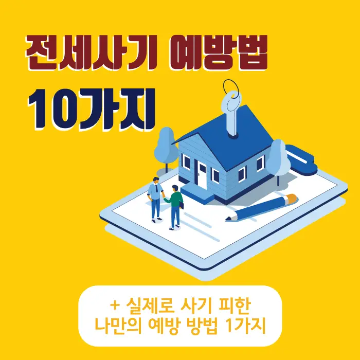 전세사기_예방법_10가지