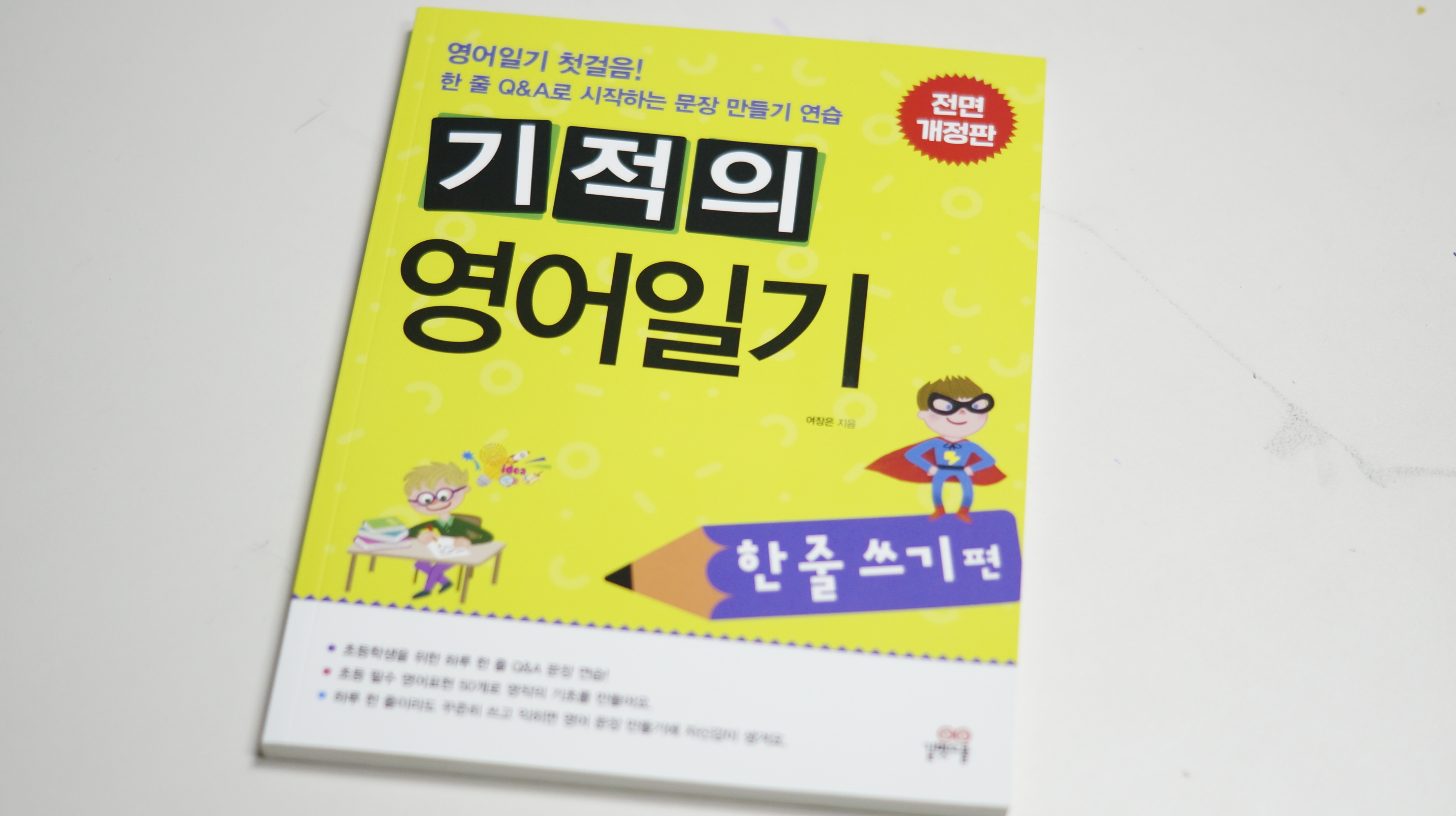 초등4학년 영어 일기 쓰기 기적의 영어일기로 시작해보자.