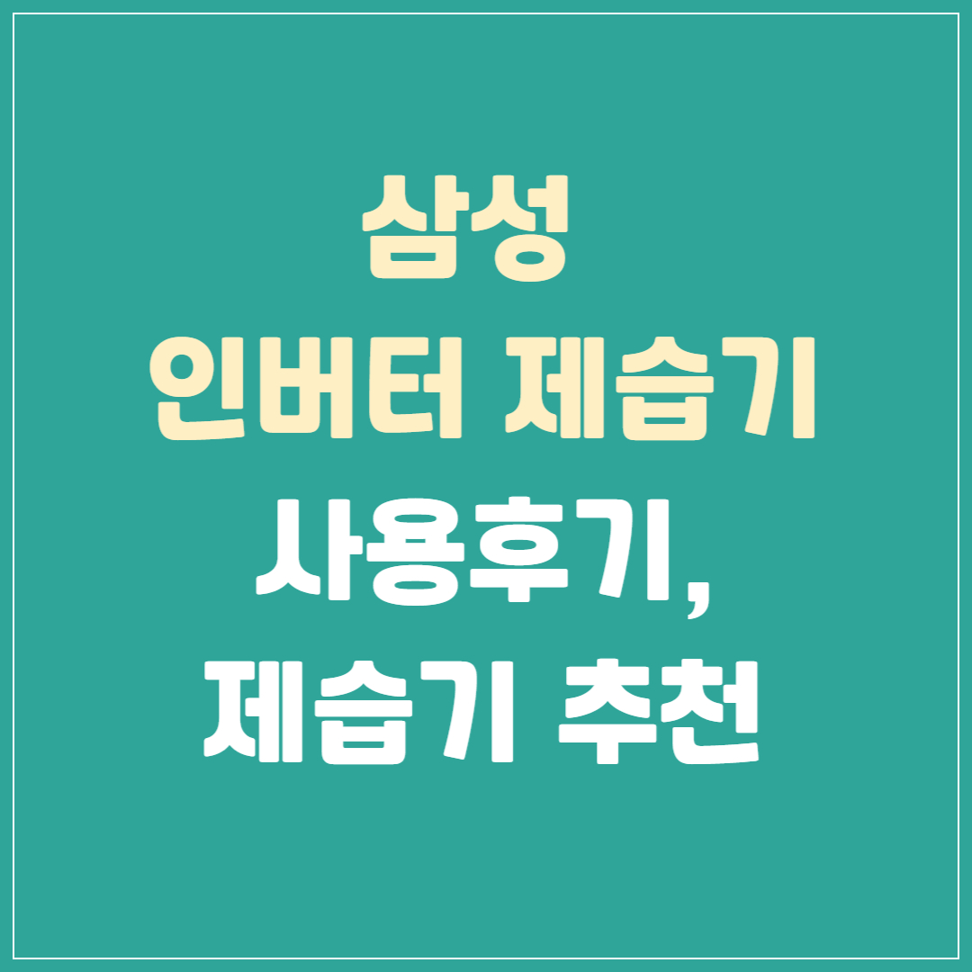 삼성-인버터-제습기-사용후기-제습기-추천
