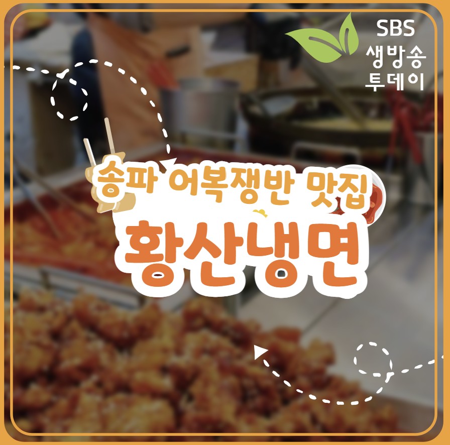 송파 어복쟁반 맛집 황산냉면 ❘ 생방송 투데이 67년 노포