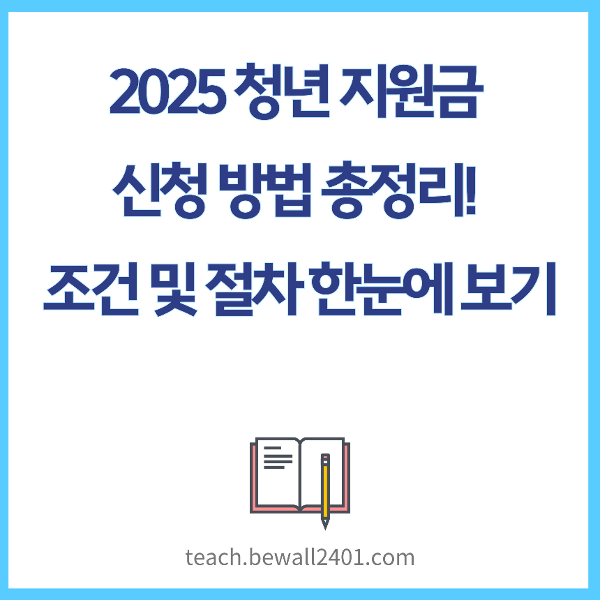 2025 청년 지원금 신청 방법 총정리! 조건 및 절차 한눈에 보기
