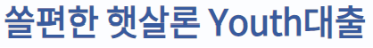 신한은행 햇살론유스