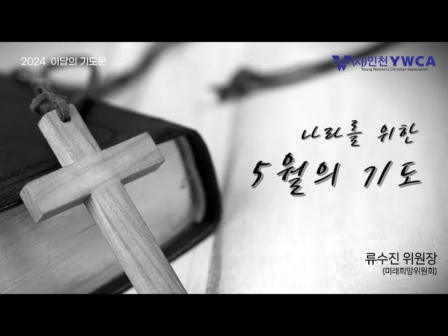 위원회 월례회 기도문 모음 예배 10선_6