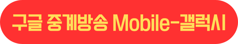 구글-중계방송-쿠팡플레이