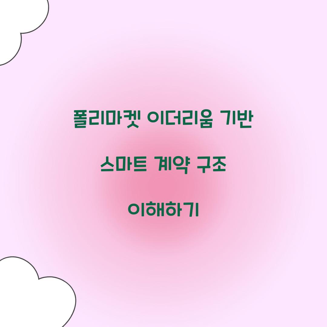 폴리마켓 이더리움 기반 스마트 계약 구조
