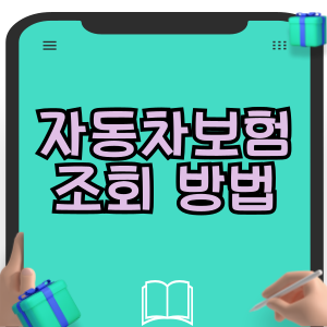 자동차보험 조회 방법