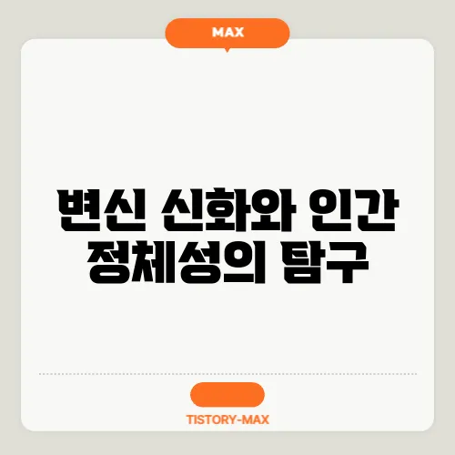 변신 신화와 인간 정체성의 탐구