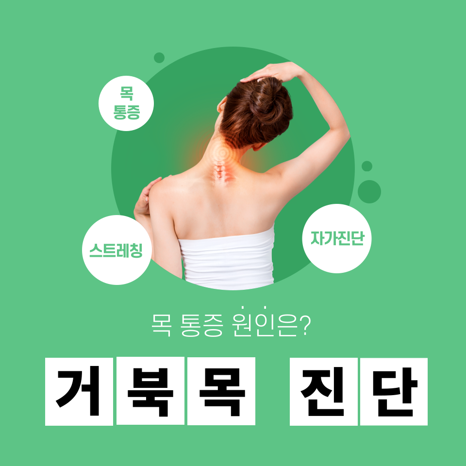 거북목 자가진단과 스트레칭