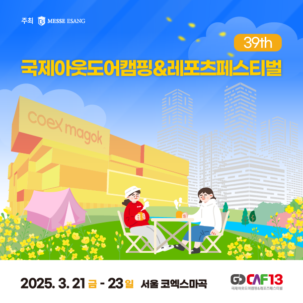 국제아웃도어캠핑&amp;레포츠페스티벌 행사 포스터