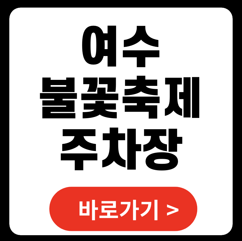 여수밤바다불꽃축제 주차장, 교통통제 시간 2024 (+ 명당 크루즈)