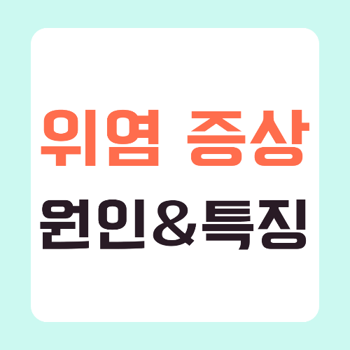 위염-증상-원인-특징-썸네일
