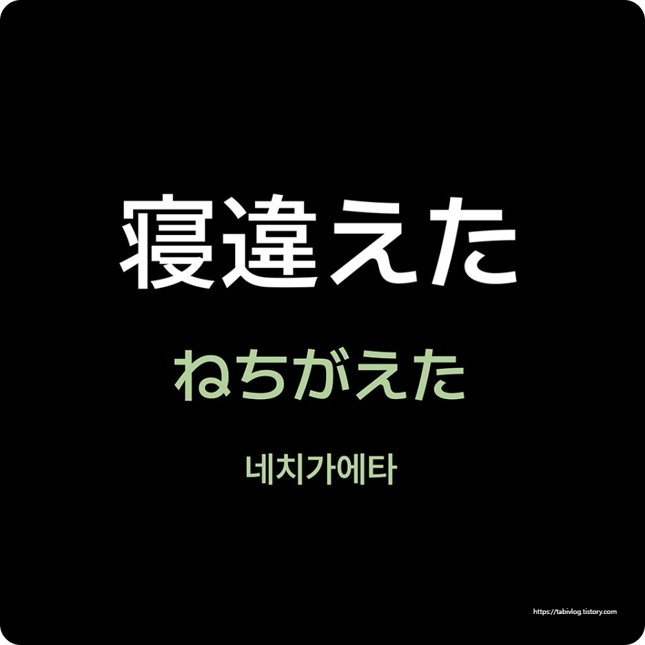 ねちがえた 네치가에타