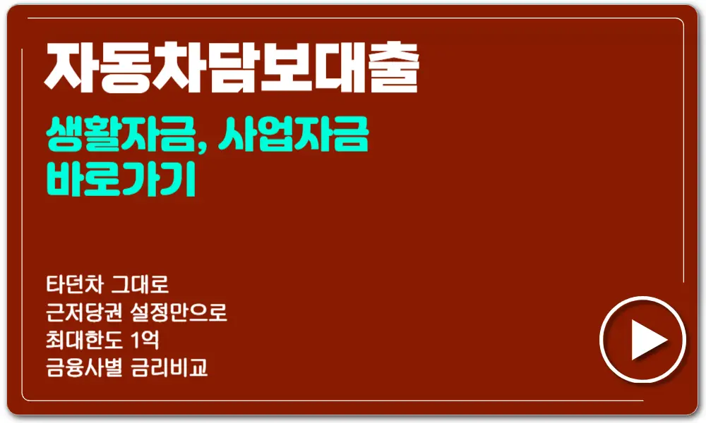 신차구입자동차담보대출조건