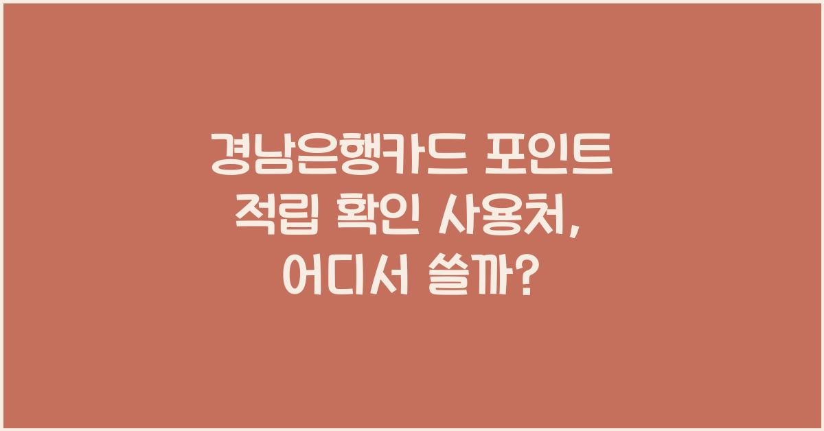 경남은행카드 포인트 적립 확인 사용처