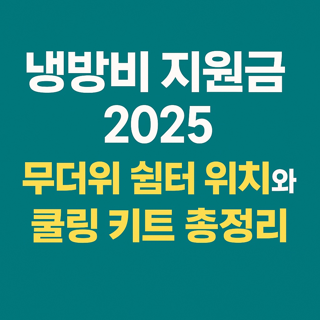 냉방비 지원금 2025 - 무더위 쉼터 위치와 쿨링 키트 총정리