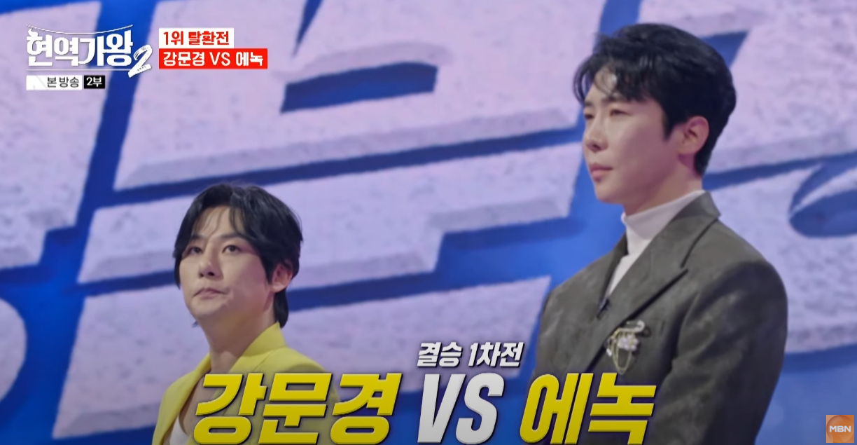 현역가왕2-결승전-다시보기