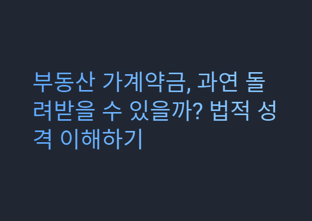 부동산 가계약금 반환 기간