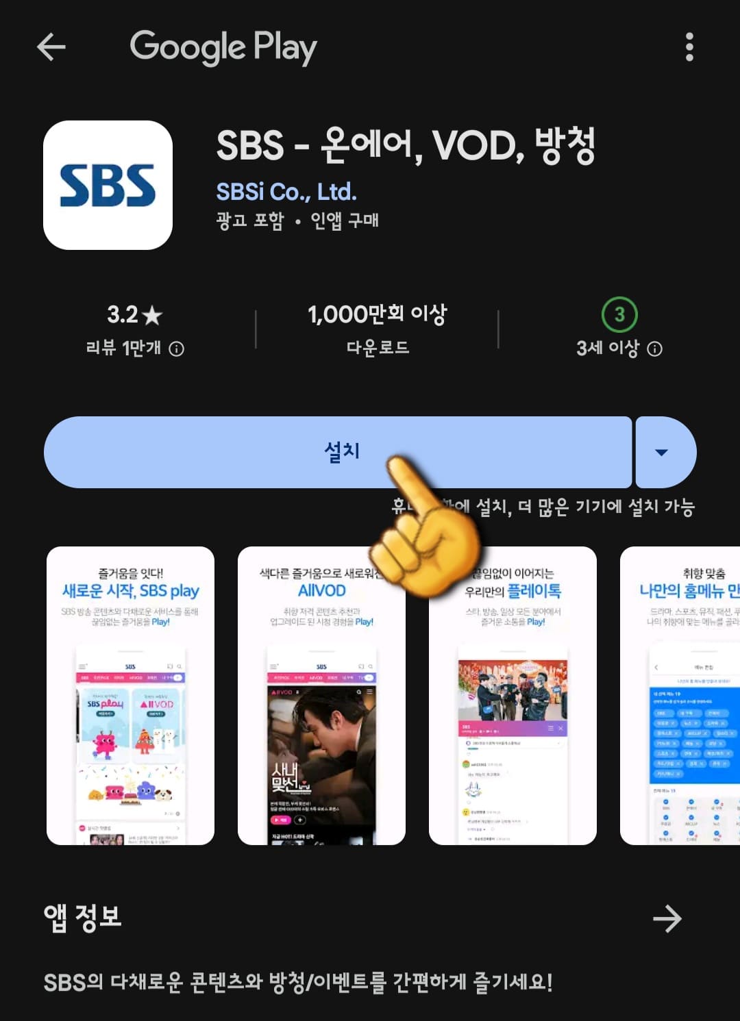 sbs-온에어-및-편성표-SBS-앱-설치하기