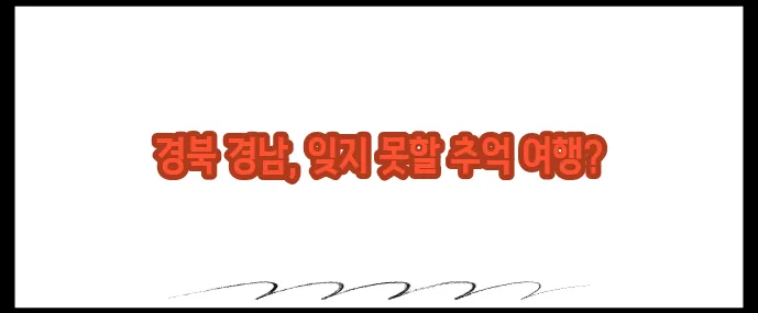 경상도 가볼만한곳 베스트10 (+가족여행지 총정리)