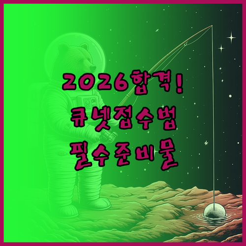 2026 수산물품질관리사 큐넷 원서접..