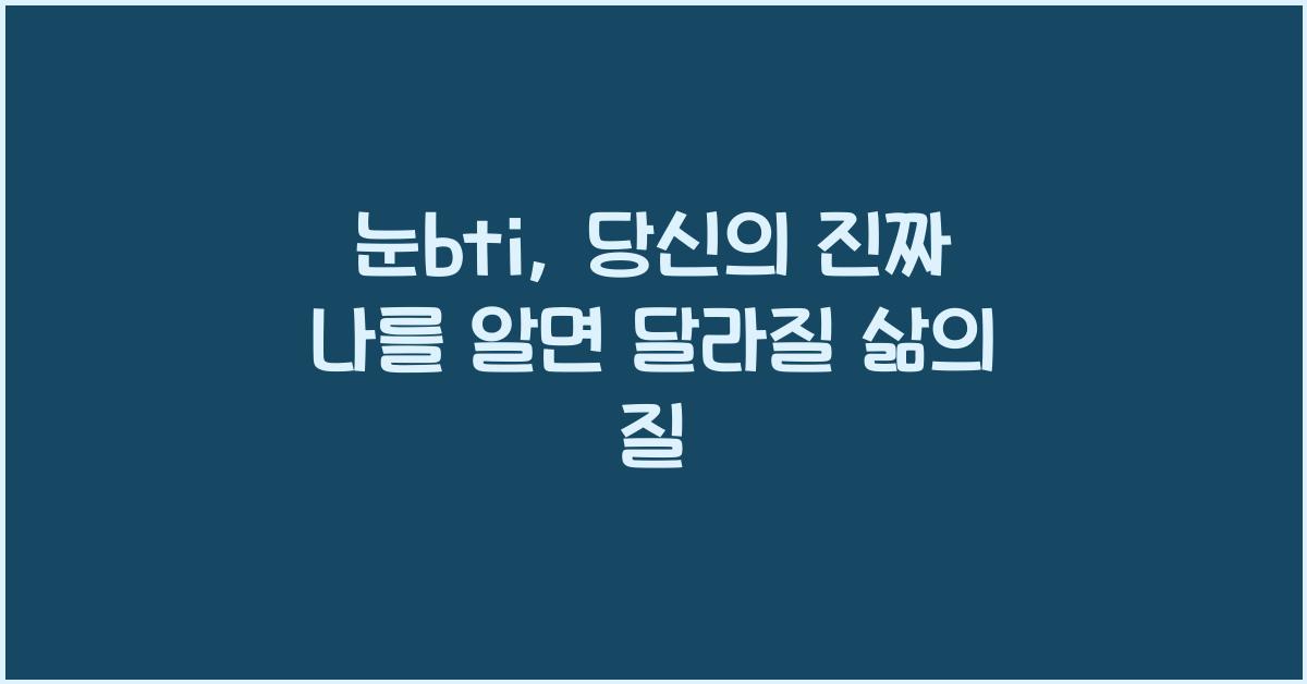 눈bti