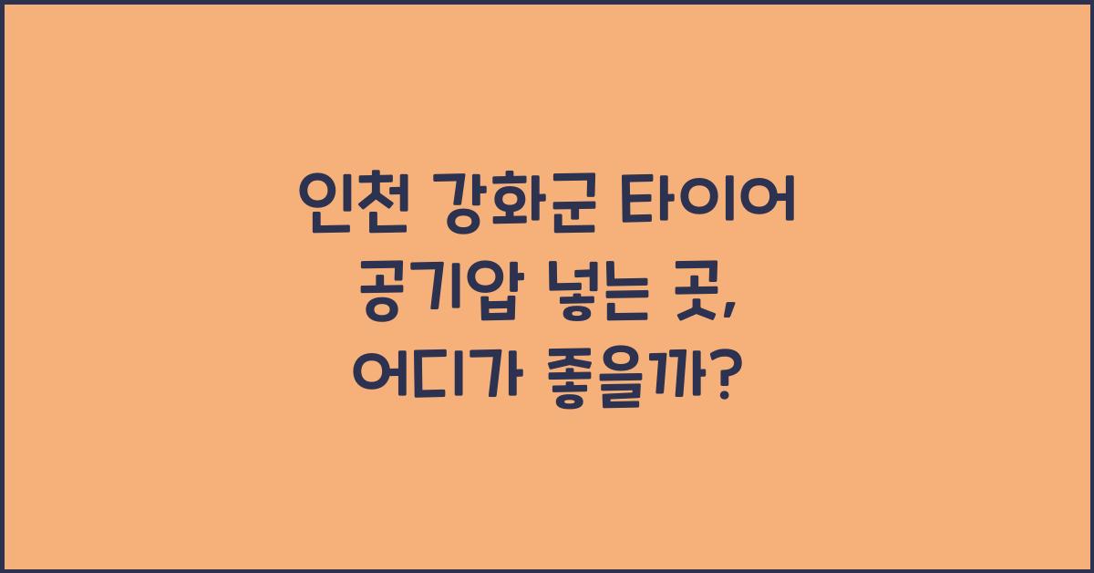 인천 강화군 타이어 공기압 넣는 곳