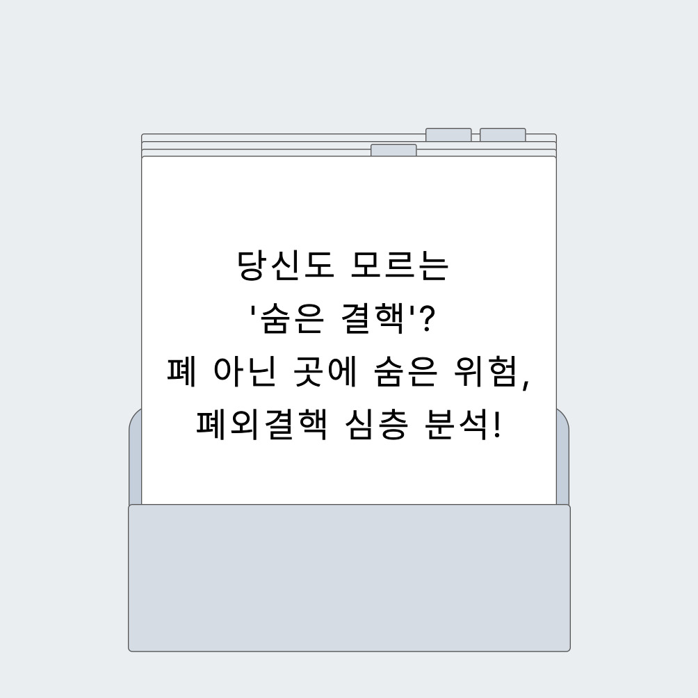 당신도 모르는 '숨은 결핵'? 폐 아닌 곳에 숨은 위험, 폐외결핵 심층 분석!