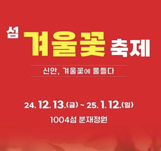 신안 섬 겨울 꽃축제 일정 입장료 할인혜택