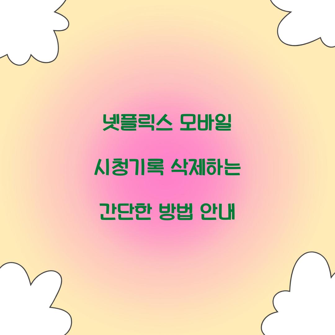 넷플릭스 모바일 시청기록 삭제