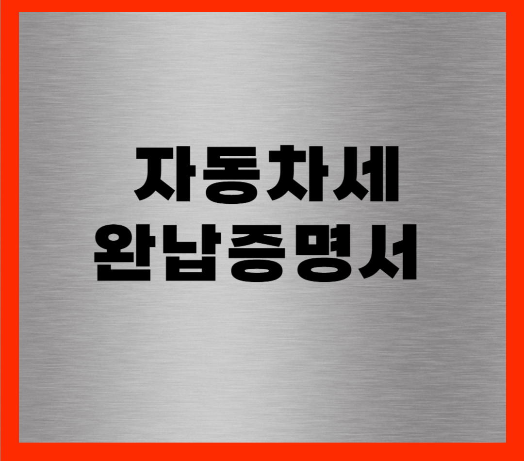 자동차세 완납증명서