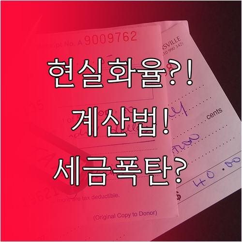 현실화율 뜻과 계산법 세금 영향 정리..