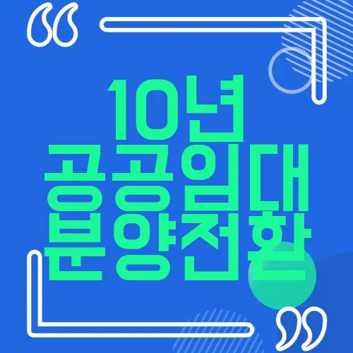 10년 공공임대 분양전환