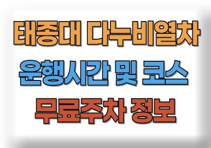 태종대 다누비열차 시간 요금