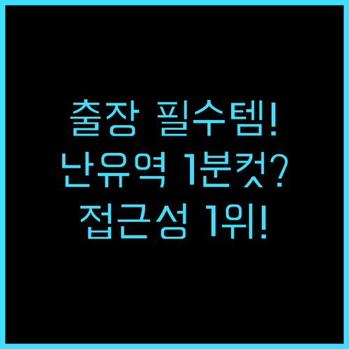 플래티넘 호텔 난유 지하철역 최고의 ..