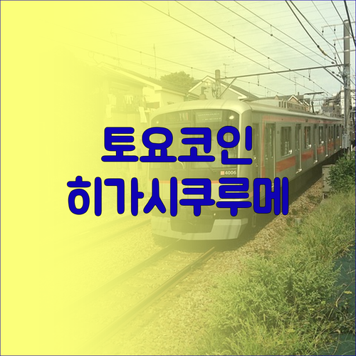 히가시쿠루메 호텔 추천 토요코인으로 