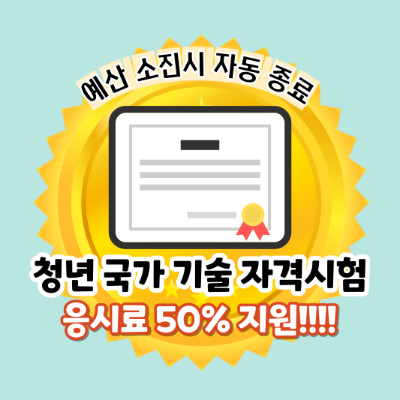 청년국가기술자격시험 응시료