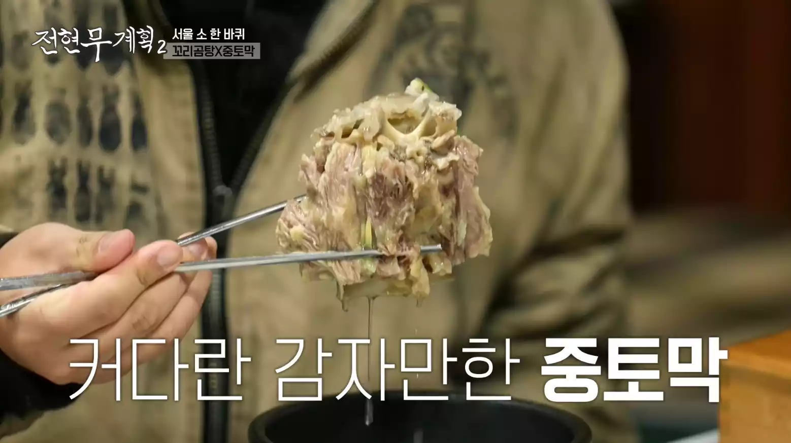 중토막