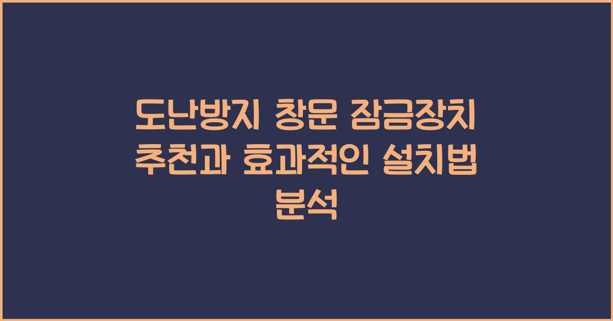 도난방지 창문 잠금장치 추천