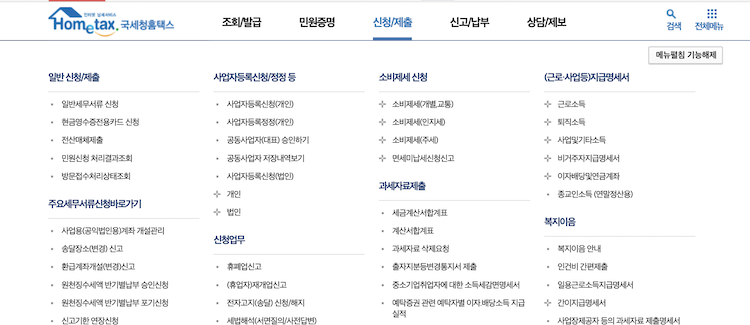 국세청 홈택스 메뉴