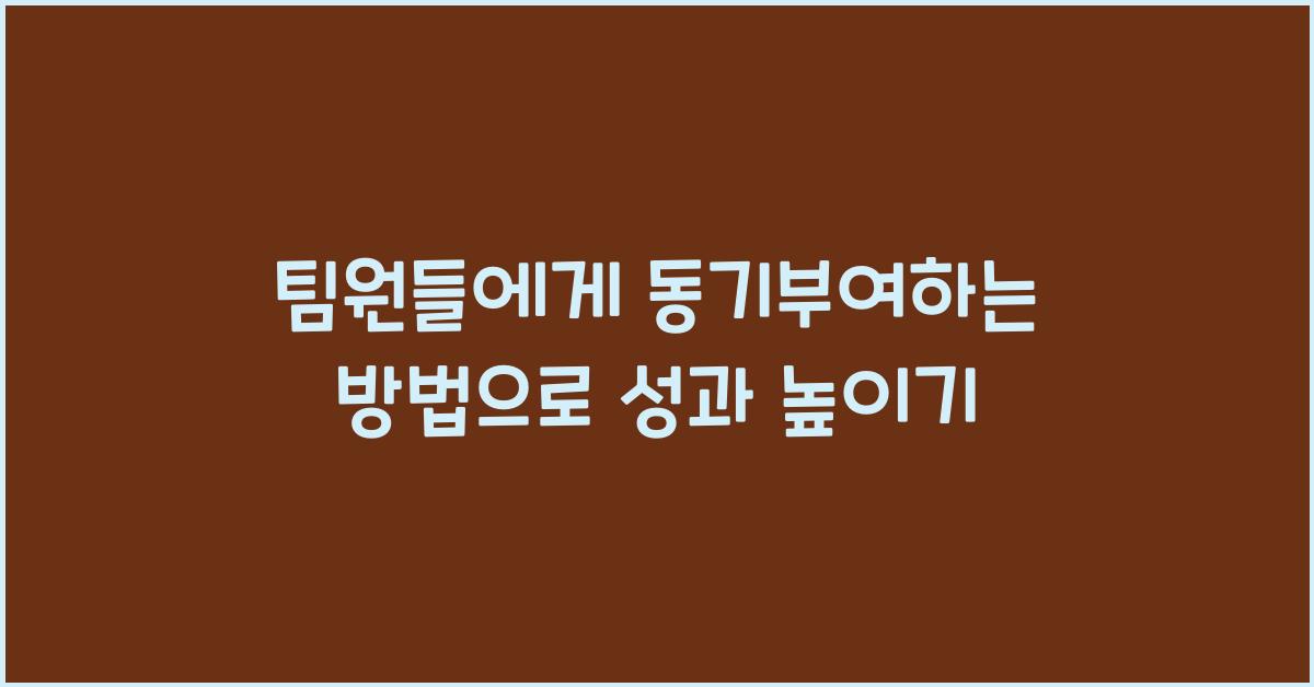 팀원들에게 동기부여하는 방법