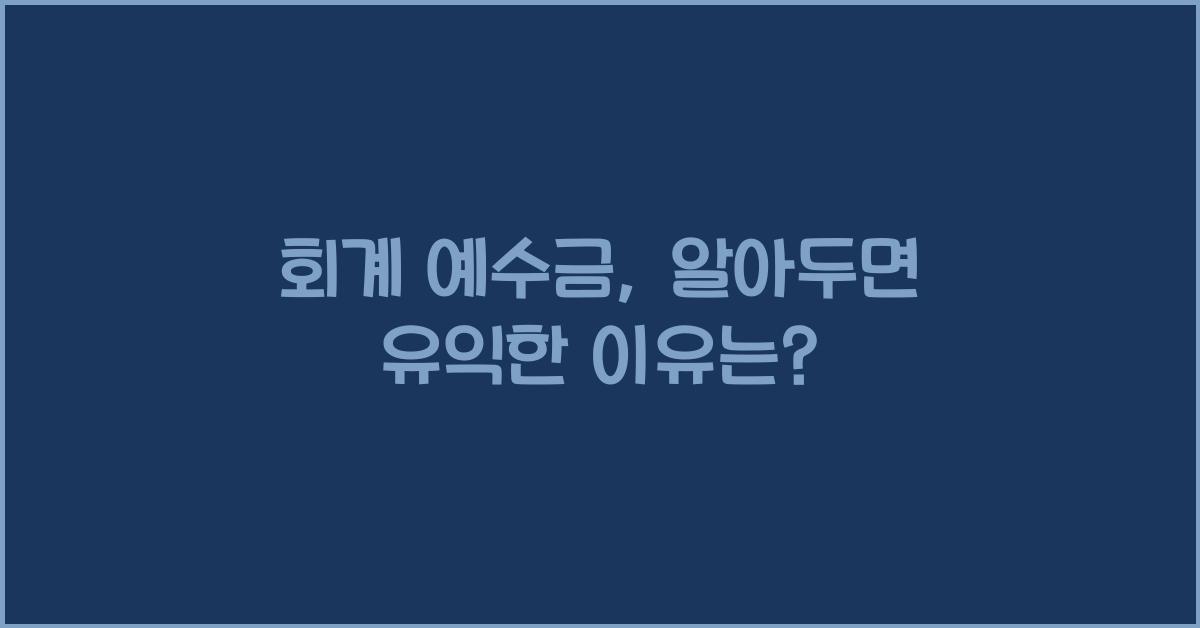 회계 예수금