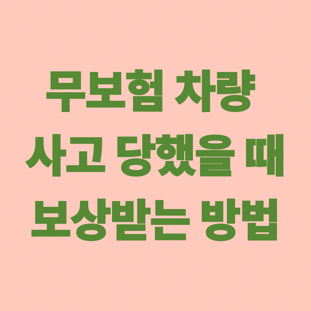 무보험 차량에 사고 당했을 때 보상받는 방법