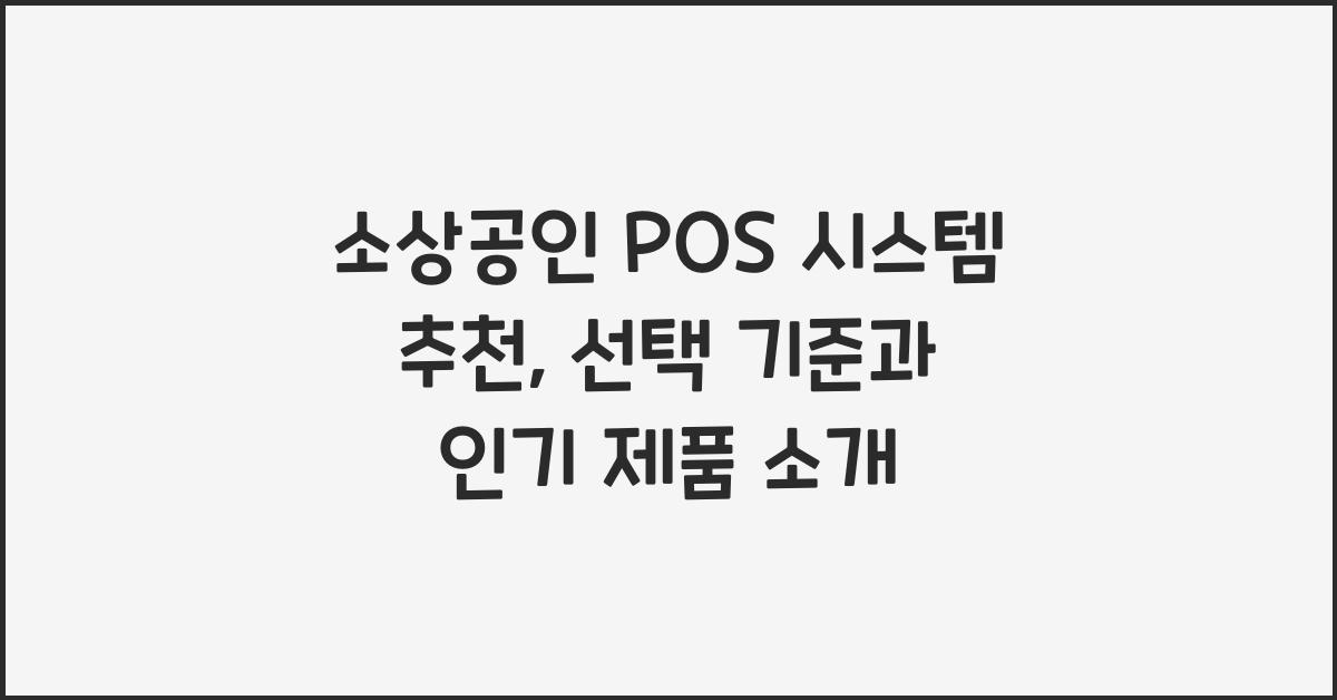 소상공인 POS 시스템 추천