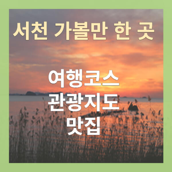 서천 가볼만한 곳