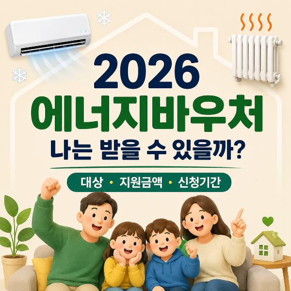 2026 에너지바우처 대표 이미지