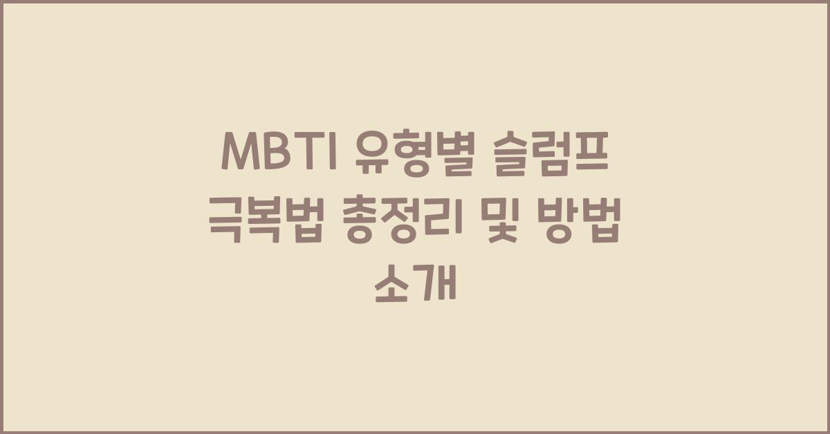 MBTI 유형별 슬럼프 극복법