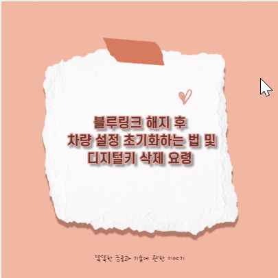 블루링크 해지 후 차량 설정 초기화하는 법 및 디지털키 삭제 요령